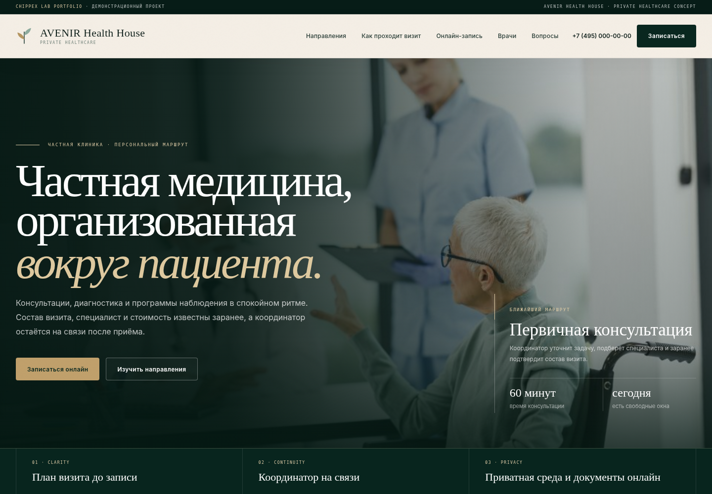 AVENIR Health House V3 — демонстрационный сайт частной клиники